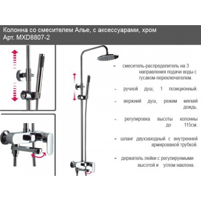 Душевая система MIXXEN "АЛЬЕ" со смесителем MXD 8807-2