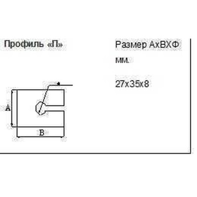 Профиль для защиты торцов стекла 27х35х8