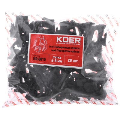 Поворотная клипса на сетку KOER KR.8015 (KR2969) Поворотная клипса на сетку KOER KR.8015 (KR2969)