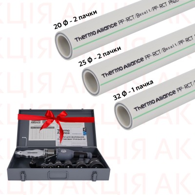 Акционный набор Thermo Alliance: 2 уп. Труба Basalt 20х2,8+2 уп. Труба Basalt 25х3,5+1 уп. Труба Basalt 32х4,4+подарок Паяльник для PPR d20-63